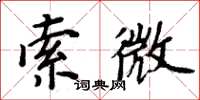 周炳元索微楷書怎么寫