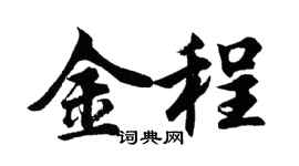 胡問遂金程行書個性簽名怎么寫