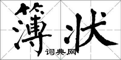 翁闓運簿狀楷書怎么寫