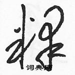 駱恆光寫的硬筆草書釋