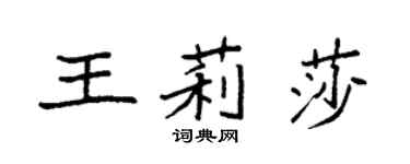 袁強王莉莎楷書個性簽名怎么寫