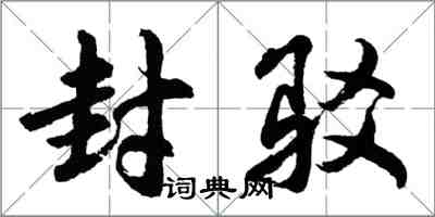 胡問遂封駁行書怎么寫