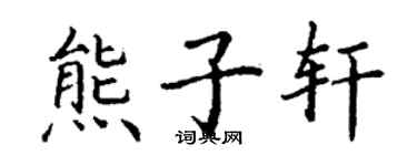 丁謙熊子軒楷書個性簽名怎么寫