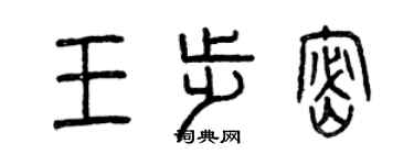 曾慶福王步密篆書個性簽名怎么寫