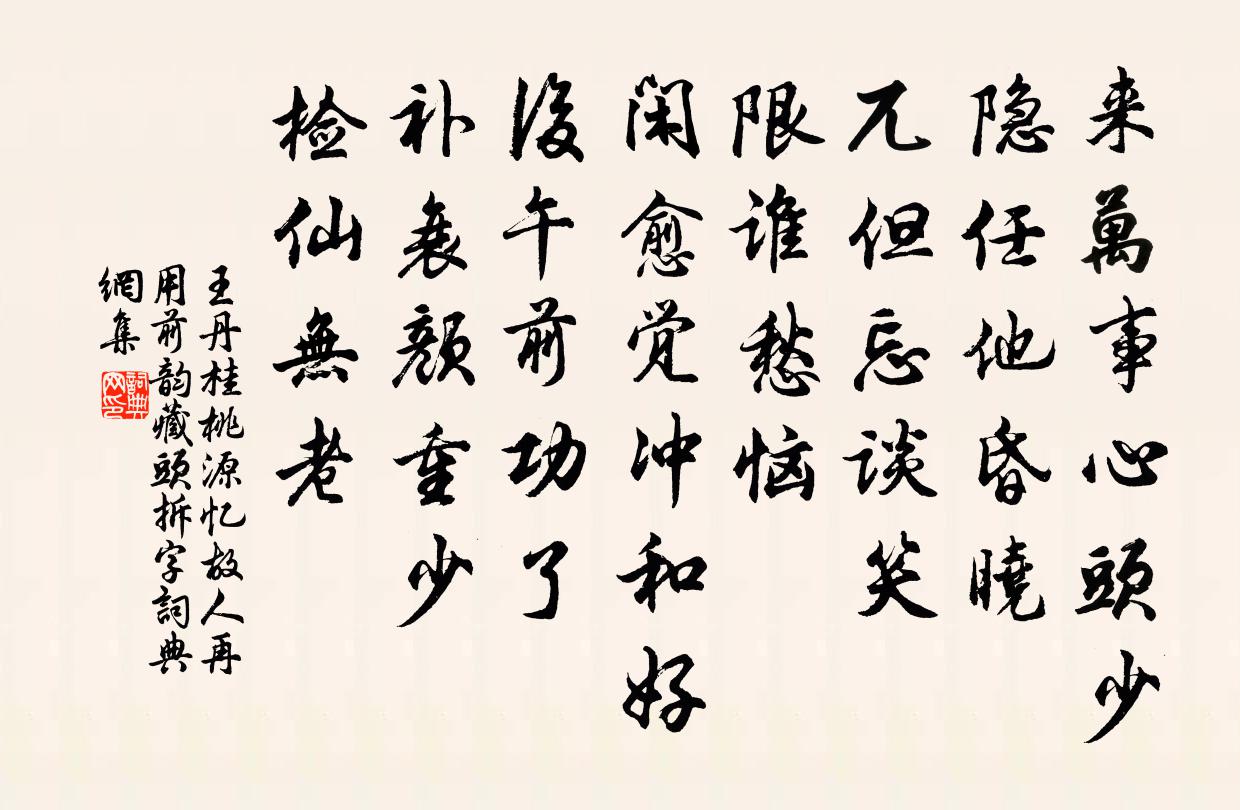 王丹桂桃源憶故人 再用前韻藏頭拆字書法作品欣賞