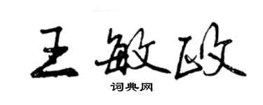 曾慶福王敏政行書個性簽名怎么寫