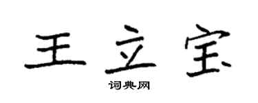 袁強王立寶楷書個性簽名怎么寫