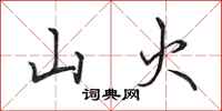 田英章山火行書怎么寫