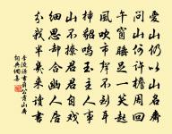 秋露九原淪厚澤，春風一道泳康衢 詩詞名句