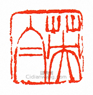 徐三庚的篆刻印章英白