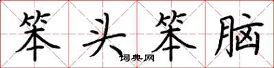荊霄鵬笨頭笨腦楷書怎么寫