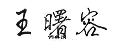 駱恆光王曙容行書個性簽名怎么寫