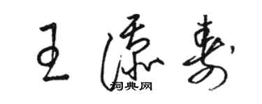 駱恆光王添壽草書個性簽名怎么寫