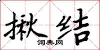 周炳元揪結楷書怎么寫