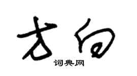 朱錫榮方向草書個性簽名怎么寫