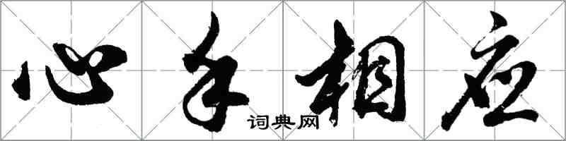 胡問遂心手相應行書怎么寫