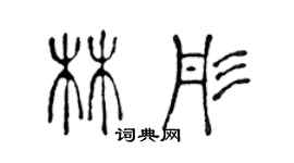 陳聲遠林彤篆書個性簽名怎么寫