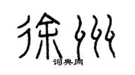 曾慶福徐洲篆書個性簽名怎么寫