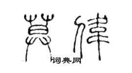 陳聲遠莫偉篆書個性簽名怎么寫