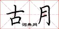 荊霄鵬古月楷書怎么寫