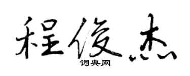 曾慶福程俊傑行書個性簽名怎么寫