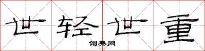 范連陞世輕世重隸書怎么寫