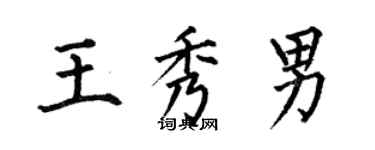 何伯昌王秀男楷書個性簽名怎么寫