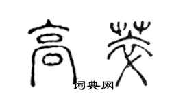 陳聲遠高萃篆書個性簽名怎么寫