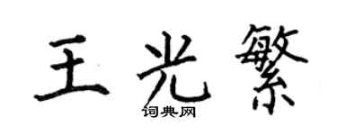 何伯昌王光繁楷書個性簽名怎么寫
