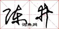 朱錫榮陳井草書怎么寫