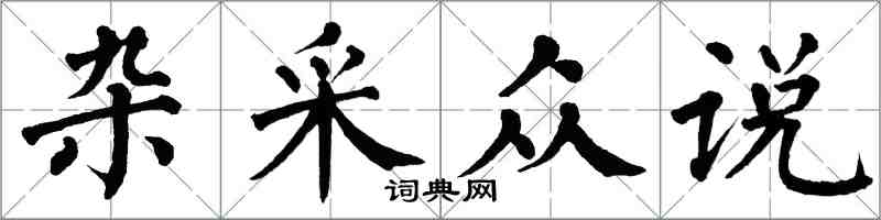 翁闓運雜采眾說楷書怎么寫