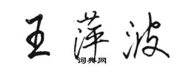 駱恆光王萍波行書個性簽名怎么寫