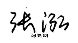朱錫榮張泓草書個性簽名怎么寫