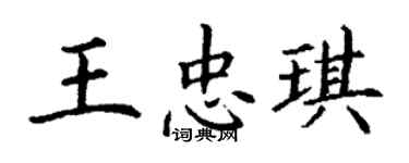 丁謙王忠琪楷書個性簽名怎么寫