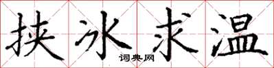 丁謙挾冰求溫楷書怎么寫
