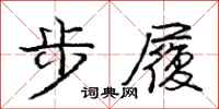 龐中華步履行書怎么寫
