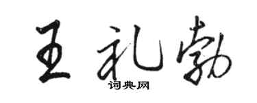 駱恆光王禮勃行書個性簽名怎么寫