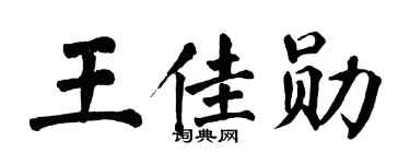 翁闓運王佳勛楷書個性簽名怎么寫