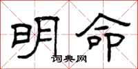 曾慶福明命隸書怎么寫