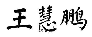 翁闓運王慧鵬楷書個性簽名怎么寫