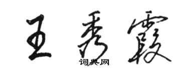 駱恆光王秀霞行書個性簽名怎么寫