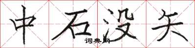 駱恆光中石沒矢楷書怎么寫