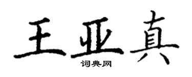 丁謙王亞真楷書個性簽名怎么寫