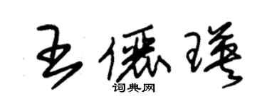 朱錫榮王儷瑛草書個性簽名怎么寫