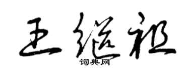 曾慶福王繼祖草書個性簽名怎么寫