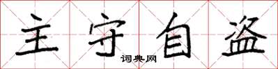 袁強主守自盜楷書怎么寫