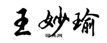 胡問遂王妙瑜行書個性簽名怎么寫