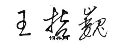 駱恆光王哲巍草書個性簽名怎么寫