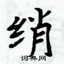 周炳元寫的硬筆楷書綃