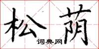 丁謙松蔭楷書怎么寫